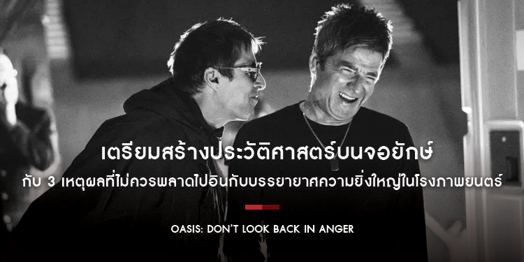 “Oasis: Don’t Look Back In Anger” ภาพยนตร์สารคดีที่ทั่วโลกรอคอย เตรียมสร้างประวัติศาสตร์บนจอยักษ์กับ 3 เหตุผลที่ไม่ควรพลาดไปอินกับบรรยายาศความยิ่งใหญ่